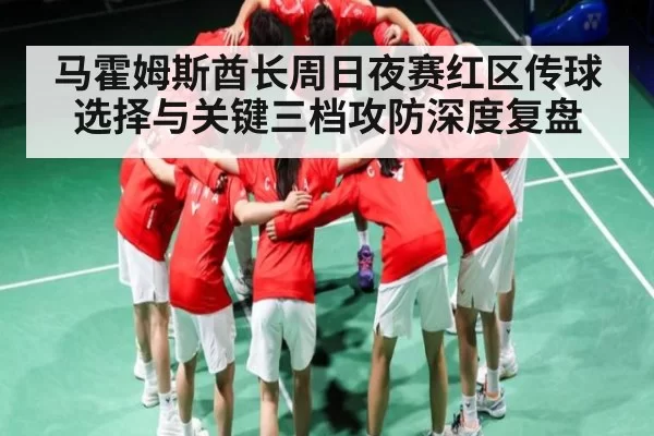 马霍姆斯酋长周日夜赛红区传球选择与关键三档攻防深度复盘